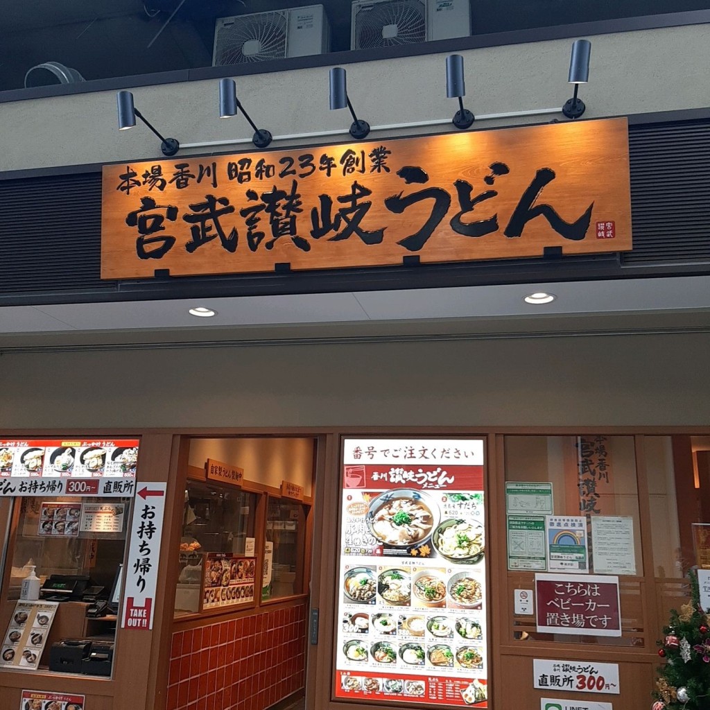 実際訪問したユーザーが直接撮影して投稿した笹塚うどん宮武讃岐うどん 笹塚店の写真