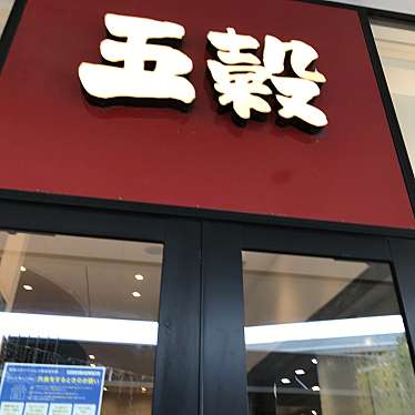 あらかさんが投稿した中定食屋のお店五穀 イオンモール和歌山店/ゴコク イオンモールワカヤマテンの写真