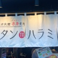 実際訪問したユーザーが直接撮影して投稿した袋町ハンバーグ独釜法違反と炭の写真