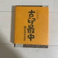 実際訪問したユーザーが直接撮影して投稿した城山町その他飲食店しもつけ銘品館 サクラミチの写真