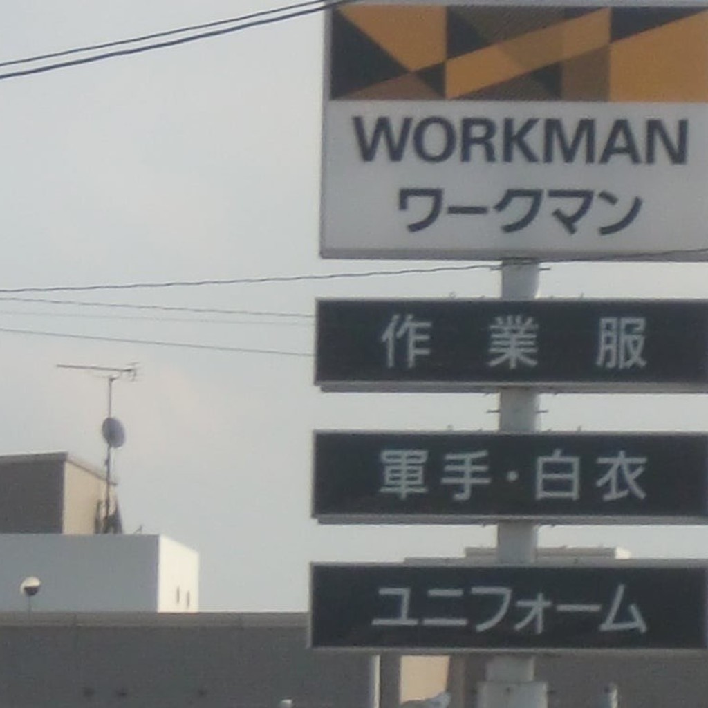 実際訪問したユーザーが直接撮影して投稿した北岩田制服 / ユニフォームWORKMAN Plus 豊橋北岩田店の写真