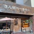 実際訪問したユーザーが直接撮影して投稿した昭和町ベーカリーきん星ベーカリー 昭和町店の写真