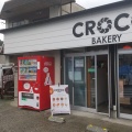 実際訪問したユーザーが直接撮影して投稿した立野北ベーカリーCROCO BAKERYの写真