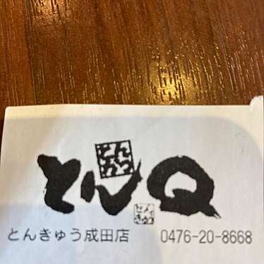 とんかつ とんQ 成田ニュータウン店のundefinedに実際訪問訪問したユーザーunknownさんが新しく投稿した新着口コミの写真