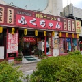 実際訪問したユーザーが直接撮影して投稿した幸町ラーメン / つけ麺ふくちゃん 千葉幸町店の写真