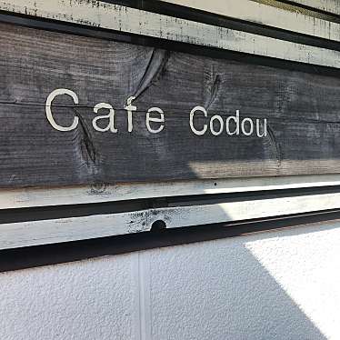 食べる子さんが投稿した市野々カフェのお店カフェ・コドウ/Cafe codouの写真