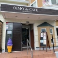 実際訪問したユーザーが直接撮影して投稿した高城台その他飲食店OIMO・deCAFEの写真