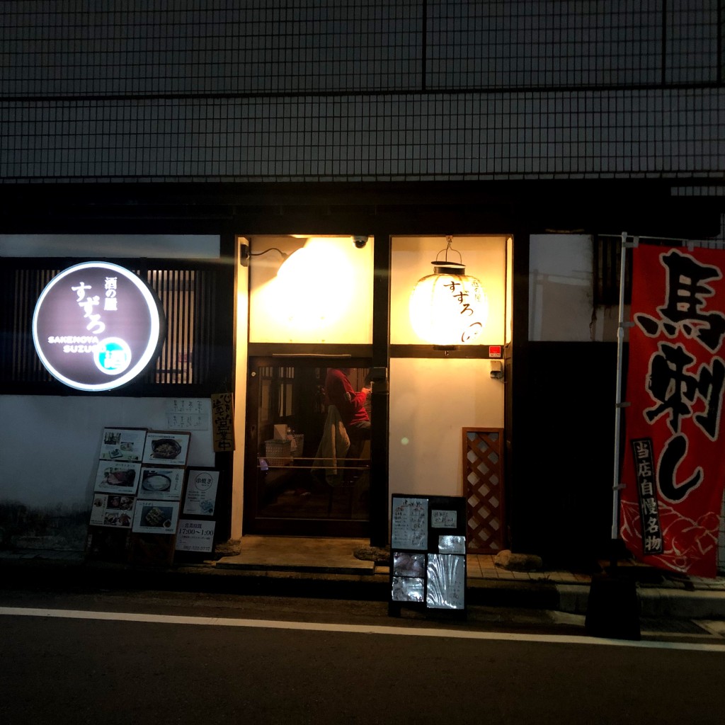 実際訪問したユーザーが直接撮影して投稿した高砂居酒屋酒の屋すずろの写真