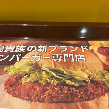 TORIKI BURGER 渋谷井の頭通り店のundefinedに実際訪問訪問したユーザーunknownさんが新しく投稿した新着口コミの写真