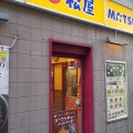 実際訪問したユーザーが直接撮影して投稿した旭町牛丼松屋 八王子店の写真