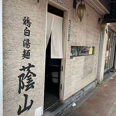 DaiKawaiさんが投稿した高田馬場ラーメン専門店のお店鶏白湯 蔭山 高田馬場店/トリパイタン カゲヤマ タカダノババテンの写真