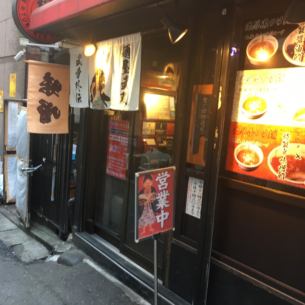 実際訪問したユーザーが直接撮影して投稿した道玄坂ラーメン専門店麺屋武蔵 武骨外伝 渋谷の写真