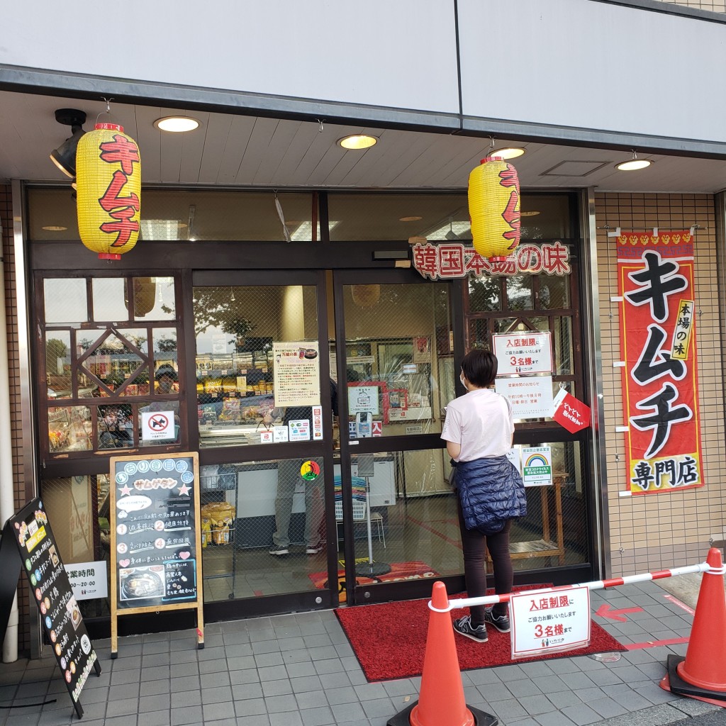 実際訪問したユーザーが直接撮影して投稿した大山東町惣菜屋キムチ家本店の写真