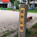 実際訪問したユーザーが直接撮影して投稿した榎町公園榎町公園の写真