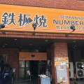 実際訪問したユーザーが直接撮影して投稿した広本町お好み焼き鉄板焼NUMBER‐1‐の写真