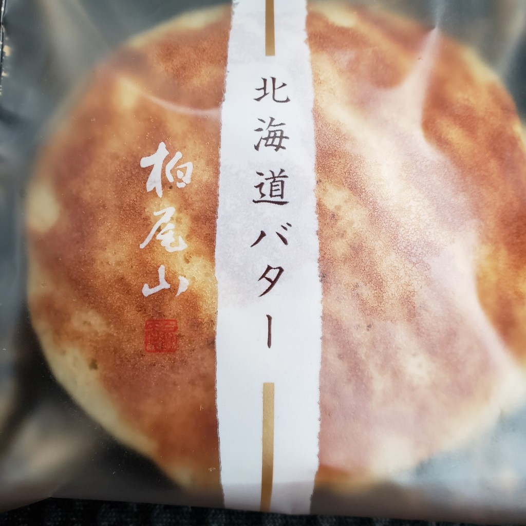 ユーザーが投稿した柏尾山バターどら焼きの写真 - 実際訪問したユーザーが直接撮影して投稿した東城南スイーツシャトレーゼ 小山城南店の写真