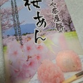 実際訪問したユーザーが直接撮影して投稿した二見町茶屋和カフェ / 甘味処鈴木勘助本舗の写真