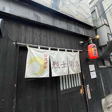 DaiKawaiさんが投稿した西片ラーメン専門店のお店信濃神麺 烈士洵名/しなのしんめんれっしじゅんめいの写真