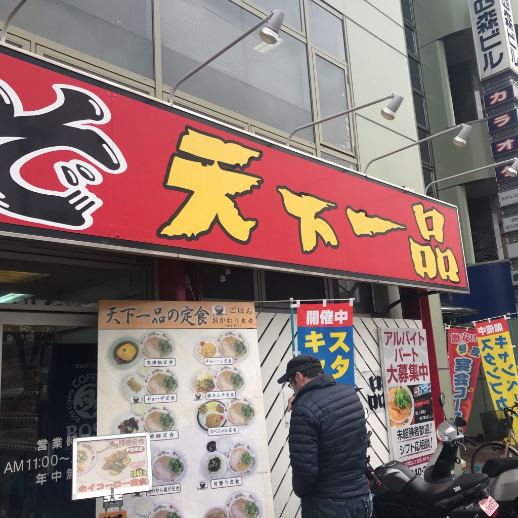 実際訪問したユーザーが直接撮影して投稿した星丘ラーメン専門店天下一品 枚方店の写真