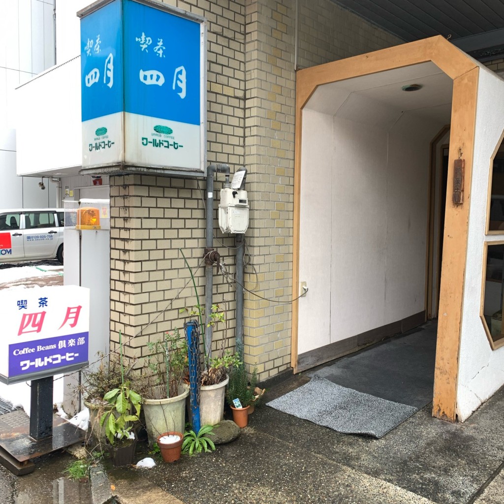 実際訪問したユーザーが直接撮影して投稿した尾山町喫茶店四月の写真