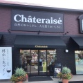 実際訪問したユーザーが直接撮影して投稿した玉島スイーツシャトレーゼ 玉島店の写真