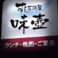 実際訪問したユーザーが直接撮影して投稿した錦大宮町お好み焼き壺味の写真