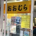 実際訪問したユーザーが直接撮影して投稿した吉祥寺南町ラーメン専門店おおむらの写真