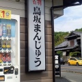 実際訪問したユーザーが直接撮影して投稿した三野町大見和菓子鳥坂まんじゅうの写真