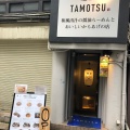 実際訪問したユーザーが直接撮影して投稿した渋谷ラーメン専門店麺屋TAMOTSUの写真