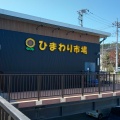 実際訪問したユーザーが直接撮影して投稿した大泉町谷戸スーパーひまわり市場の写真