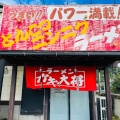 実際訪問したユーザーが直接撮影して投稿した山北ラーメン / つけ麺ラーメン ガキ大将 山北店の写真