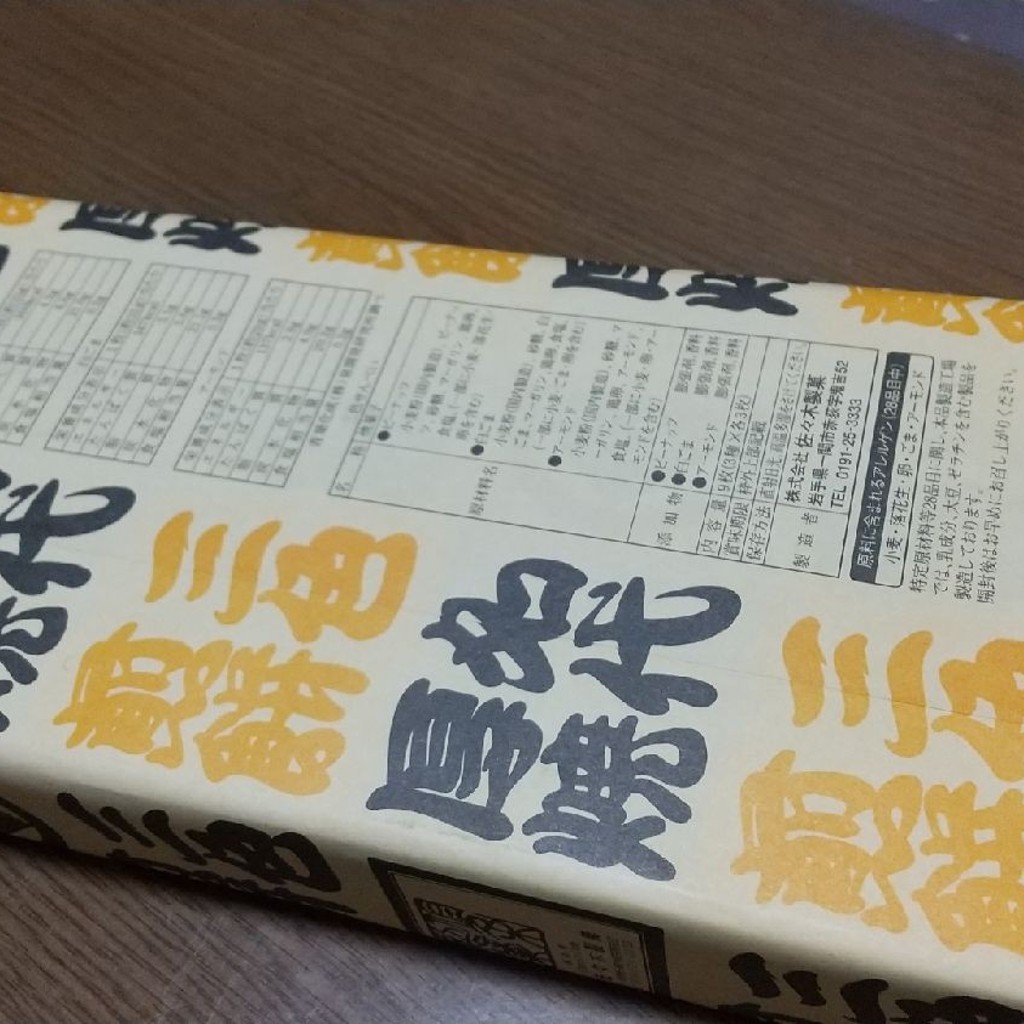 実際訪問したユーザーが直接撮影して投稿した赤荻せんべい / えびせん佐々木製菓の写真