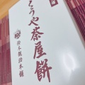 実際訪問したユーザーが直接撮影して投稿した二見町茶屋和カフェ / 甘味処鈴木勘助本舗の写真