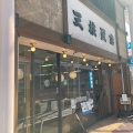 実際訪問したユーザーが直接撮影して投稿した中央豆菓子店三枝豆店 本店の写真