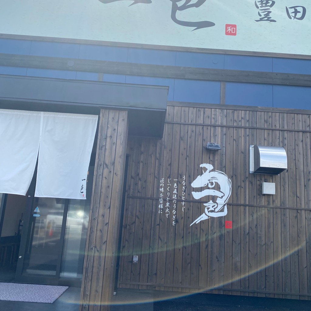 実際訪問したユーザーが直接撮影して投稿した前田町うなぎ一色 豊田店の写真