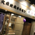実際訪問したユーザーが直接撮影して投稿した竹鼻竹ノ街道町居酒屋大衆焼肉ホルモン 天陽の写真