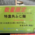 実際訪問したユーザーが直接撮影して投稿した若松町ラーメン専門店角ふじ食堂の写真