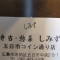 実際訪問したユーザーが直接撮影して投稿した五日市中央弁当 / おにぎり弁当 惣菜 しみず 五日市コイン通り店の写真