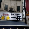 実際訪問したユーザーが直接撮影して投稿した上野居酒屋おつかれ一杯の写真