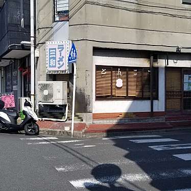 実際訪問したユーザーが直接撮影して投稿した根岸町ラーメン / つけ麺三和の写真