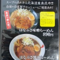 実際訪問したユーザーが直接撮影して投稿した美原ラーメン専門店めん処 はなぶさ MEGAドン・キホーテ 函館店の写真