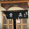 実際訪問したユーザーが直接撮影して投稿した飯岡定食屋幸喜の写真