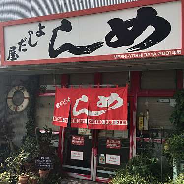 佐世保の民さんが投稿した万津町定食屋のお店よしだ屋食堂/ヨシダヤショクドウの写真