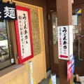 実際訪問したユーザーが直接撮影して投稿した国分うどん丸亀製麺 上田店の写真