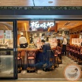 実際訪問したユーザーが直接撮影して投稿した丸の内ハンバーグ極味や 東京駅店の写真