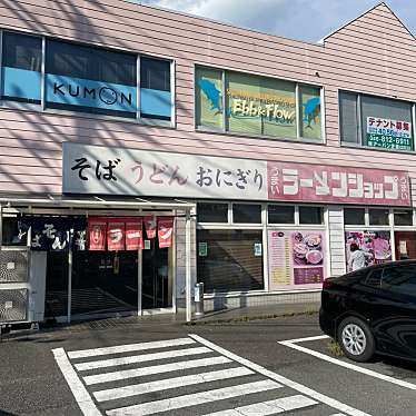 80619さんが投稿した岡津町ラーメン / つけ麺のお店ラーメンショップ 岡津町店/ラーメンショップオカツテンの写真