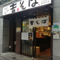 実際訪問したユーザーが直接撮影して投稿した銀座そば吉そば 銀座本店の写真