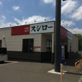 実際訪問したユーザーが直接撮影して投稿した山の手六条回転寿司スシロー札幌山の手店の写真
