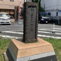 実際訪問したユーザーが直接撮影して投稿した溝口歴史 / 遺跡濱田庄司生誕の地(太田医院跡)の写真