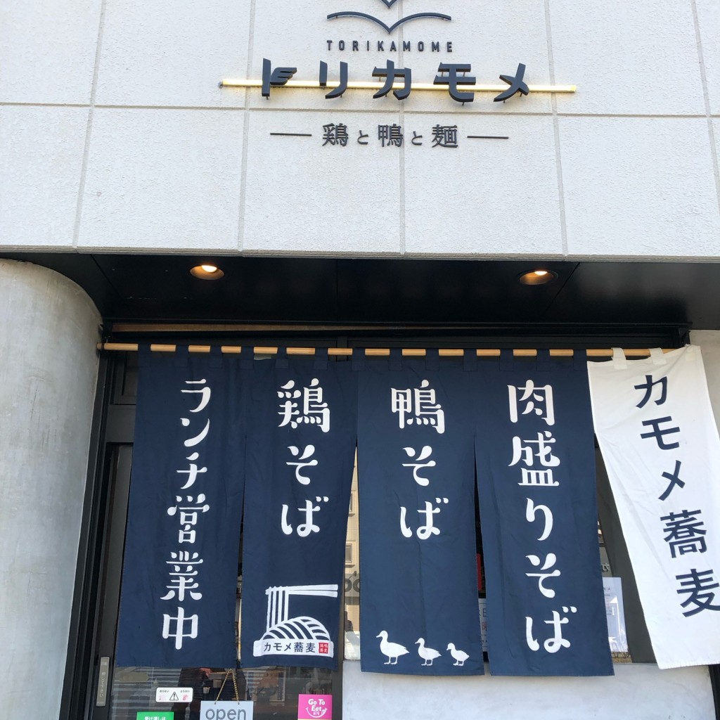 実際訪問したユーザーが直接撮影して投稿した山田居酒屋トリカモメ 鶏と鴨と麺 大曽根店の写真